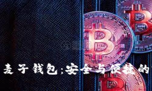数字货币麦子钱包：安全与便捷的完美结合
