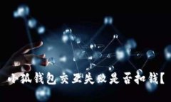 小狐钱包交互失败是否扣