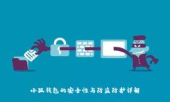 小狐钱包的安全性与防盗