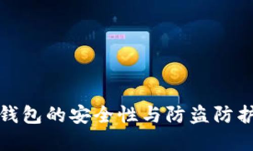 小狐钱包的安全性与防盗防护详解