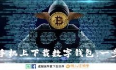 如何在苹果手机上下载数