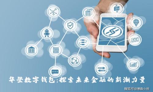 华登数字钱包：探索未来金融的新潮力量