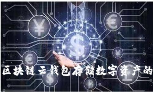 如何使用区块链云钱包存储数字资产的详细指南