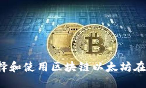 如何选择和使用区块链以太坊在线钱包？