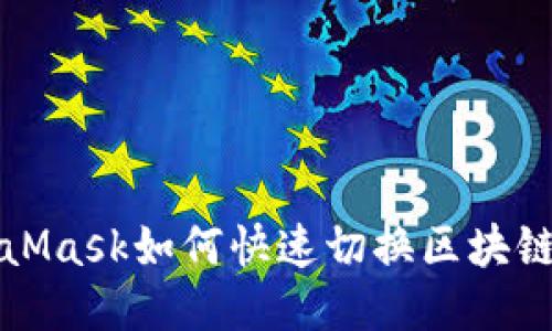 MetaMask如何快速切换区块链网络