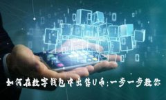 如何在数字钱包中出售U币