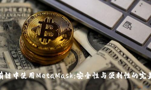 在私有链中使用MetaMask：安全性与便利性的完美结合