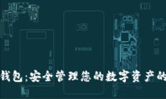加密数字钱包：安全管理