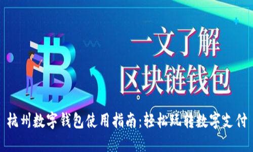 杭州数字钱包使用指南：轻松玩转数字支付