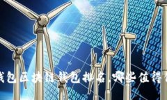 2023年钱包区块链钱包排名