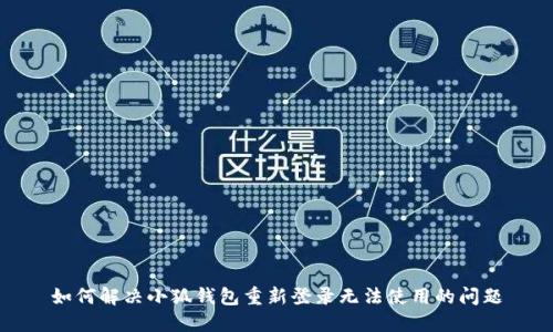 如何解决小狐钱包重新登录无法使用的问题