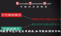 随申码数字钱包红包使用