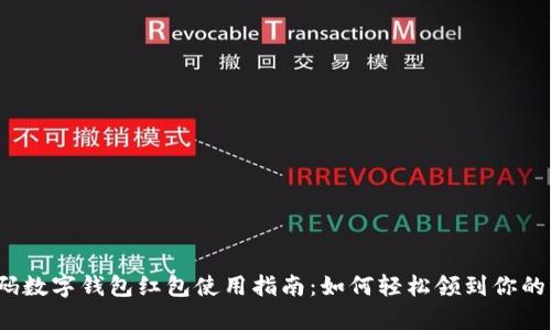 随申码数字钱包红包使用指南：如何轻松领到你的红包？