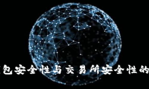 区块链钱包安全性与交易所安全性的对比分析