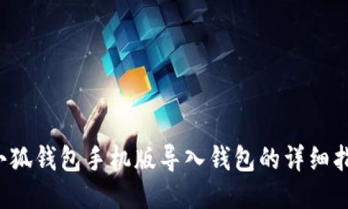  小狐钱包手机版导入钱包的详细指南