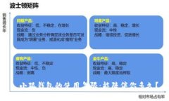 : 小狐钱包的使用年限：能