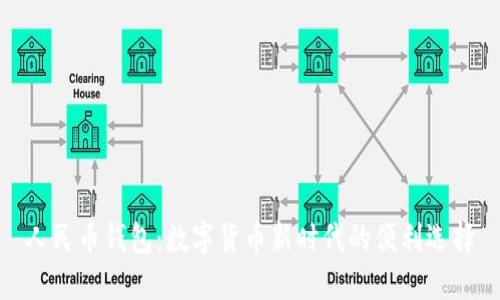 人民币钱包：数字货币新时代的便利选择