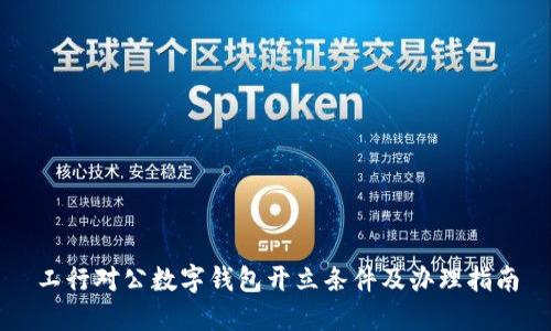 工行对公数字钱包开立条件及办理指南