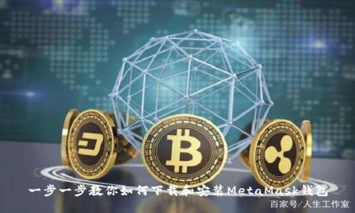 一步一步教你如何下载和安装MetaMask钱包