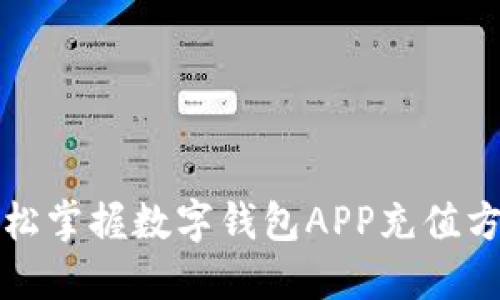 轻松掌握数字钱包APP充值方法