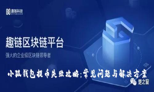 小狐钱包提币失败攻略：常见问题与解决方案