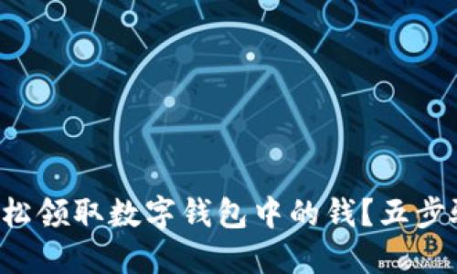 如何轻松领取数字钱包中的钱？五步骤搞定！