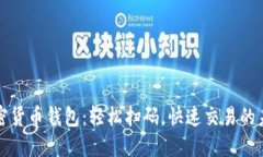加密货币钱包：轻松扫码
