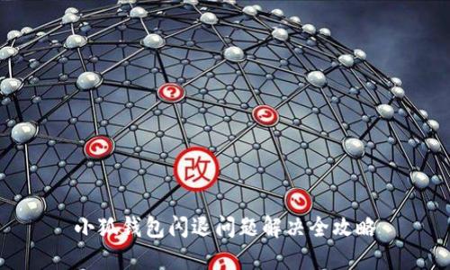 小狐钱包闪退问题解决全攻略