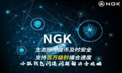 小狐钱包闪退问题解决全