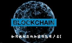 如何找到您的加密钱包用