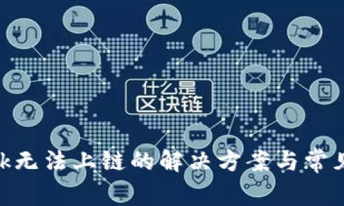 MetaMask无法上链的解决方案与常见问题解析