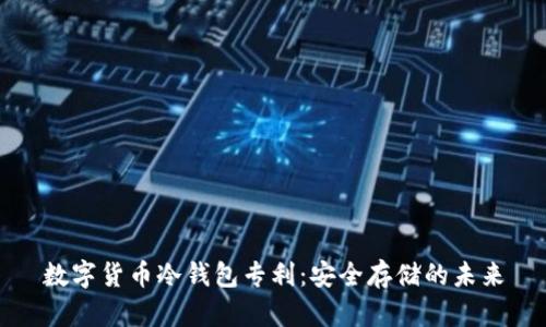数字货币冷钱包专利：安全存储的未来