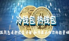 小狐钱包质押收益详解：