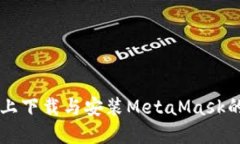 苹果设备上下载与安装M