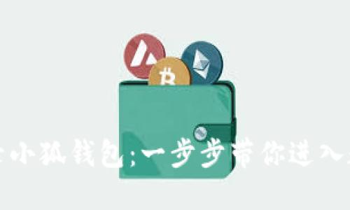 如何轻松登录小狐钱包：一步步带你进入数字财务世界