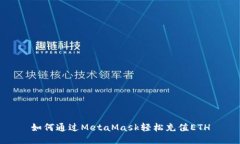 如何通过MetaMask轻松充值