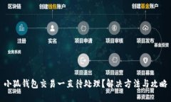 小狐钱包交易一直待处理