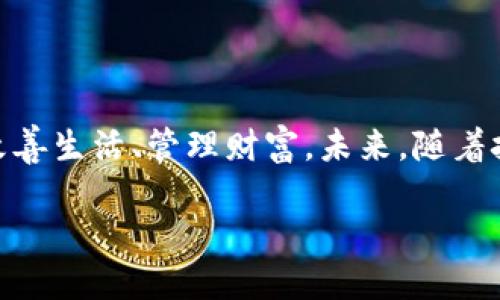 我无法显示图片，但我可以向你介绍关于孙宇晨和数字钱包的信息。

### 孙宇晨与数字钱包：数字货币时代的先锋

孙宇晨，这个名字在数字货币领域中闪耀着光芒。作为比特币和区块链技术的积极推广者，他一直在推动数字金融的普及。在他的引领下，数字钱包逐渐成为人们生活中不可或缺的一部分。你是否也在想，数字钱包究竟有什么魔力，让它在短时间内吸引了如此多的用户呢？

数字钱包的崛起与孙宇晨的影响力

数字钱包，顾名思义，是一种通过网络存储和交易数字资产的应用。随着比特币、以太坊等数字货币的兴起，数字钱包应运而生，成为了数字货币交易的重要工具。孙宇晨作为全球知名的数字资产投资人，借助他的影响力，推广数字钱包，帮助更多人了解和使用这一新兴的金融工具。多么令人振奋！

他所创建的数字钱包平台，让很多普通用户也能够方便快捷地进行数字资产的管理。无论是购买、出售还是简单的资产存储，数字钱包都能提供可靠的服务。在他的推动下，越来越多的企业开始重视数字钱包的研发和推广，市场竞争也随之加剧。

数字钱包的功能与优势

数字钱包相比传统钱包，有着显著的优势。首先是安全性。数字钱包通常采用先进的加密技术，有效保护用户的资产安全。其次是便捷性。用户只需通过手机或者电脑，就能够随时随地进行交易，而不需要再担心携带现金或银行卡的不便。

此外，数字钱包还支持多种货币的转换，这为频繁进行跨国交易的用户提供了极大的便利。对于喜欢投资的人来说，拥有一个功能强大的数字钱包，意味着在投资过程中能够更快速、更高效地进行资金的运作。这样的优势，毫无疑问是吸引用户的重要原因。

文化与情感的结合：数字钱包的未来

数字钱包不仅仅是一款工具，它还承载着人们对未来生活的期待与憧憬。在这个日益数字化的时代，越来越多的人希望能够简化生活的各个方面，而数字钱包无疑是实现这种愿望的重要手段。想象一下，未来的你，走在繁忙的街道上，只需轻轻一扫手机，便能完成购物，快速便捷，真是令人向往啊！

当然，数字钱包的普及也带来了新的挑战。如何保障用户的隐私与安全？如何让更多的人理解和接受这一新兴的金融方式？这些问题对于整个行业都是重要的课题。孙宇晨对这些问题非常关注，并始终致力于推动整个行业的健康发展。他常常发声呼吁，强调数字钱包不仅是金融工具，更是一种生活哲学！

孙宇晨的未来愿景与数字钱包

展望未来，孙宇晨对数字钱包的期许可谓雄心勃勃。他相信，数字钱包将会成为每个人日常生活中不可缺少的一部分。从购物、支付，到投资、资产管理，数字钱包将逐渐渗透到生活的每一个角落。这样的愿景，让人热血沸腾！

他希望通过创新与技术，打破传统金融的壁垒，让每个人都能平等地享受到金融服务的便利。而在实现这个愿景的路上，孙宇晨始终在探索与前进。为此，他不仅仅是关注技术的研发，也在不断提升用户的体验，使数字钱包更加人性化，更加贴近用户的需求。

结语：追求与期待

如今，数字钱包的普及正在加速，而孙宇晨正是这场变革的重要推动者。通过他的努力，越来越多人开始重视数字钱包的作用，利用它来改善生活、管理财富。未来，随着技术的进步与社会的发展，数字钱包必将在我们的生活中扮演着更为重要的角色！

我们不禁期待，一个更加便利、高效的数字金融时代即将来临，而数字钱包，正在为我们铺就这一条光辉大道！