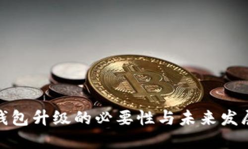 数字钱包升级的必要性与未来发展趋势