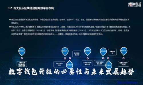 数字钱包升级的必要性与未来发展趋势