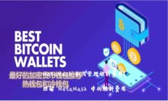 MetaMask 如何管理燃料费用