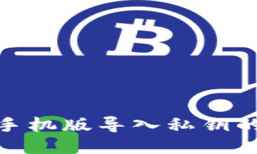 小狐钱包手机版导入私钥的详细步骤