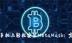:如何在手机上轻松安装