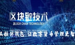小狐插件钱包：让数字货