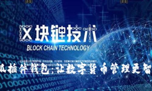 小狐插件钱包：让数字货币管理更智能！