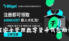 如何安全管理数字货币钱