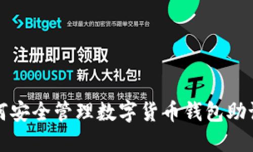 如何安全管理数字货币钱包助记词