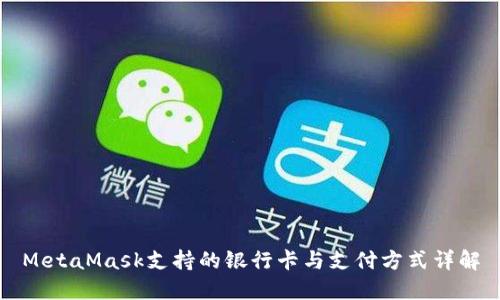 MetaMask支持的银行卡与支付方式详解