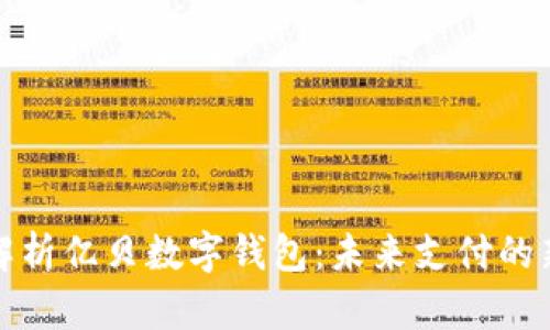 全面解析亿贝数字钱包：未来支付的新选择