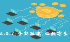 小狐钱包6.0.1：全新版本，